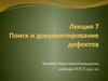 Поиск и документирование дефектов. (Лекция 7)
