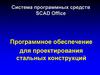 Система программных средств SCAD Office. Программное обеспечение для проектирования стальных конструкций
