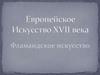Европейское искусство XVII века. Фламандское искусство