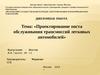 Проектирование поста обслуживания трансмиссий легковых автомобилей
