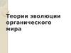 Теории эволюции органического мира