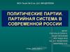 Политические партии. Партийная система в современной России