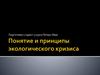 Понятие и принципы экологического кризиса