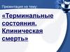 Терминальные состояния. Клиническая смерть