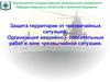 Защита территории от чрезвичайных ситуаций. Организация аварийно – спасательных работ в зоне чрезвычайной ситуации
