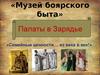 Музей боярского быта. Палаты в Зарядье