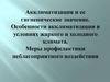 Акклиматизация и ее гигиенические значение. Особенности акклиматизации в условиях жаркого и холодного климата