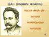 Іван Якович Франко. Історія написання та історична основа твору "Мойсей"