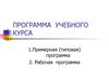 Программа учебного курса