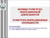Мотивы туристско-рекреационной деятельности. Туристско-рекреационные потребности