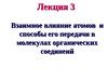 Лекция 3. Взаимное влияние атомов и способы его передачи в молекулах органических соединеий