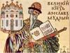Великий князь Ярослав Мудрый