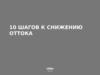 Десять шагов к снижению оттока