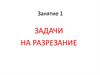 Задачи на разрезание