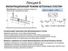 Фильтрационный режим бетонных плотин (Лекция 6)