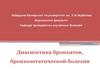 Диагностика бронхитов, бронхоэктатической болезни