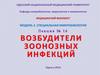 Возбудители зоонозных инфекций. Лекция 16