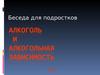 Беседа для подростков. Алкоголь и алкогольная зависимость