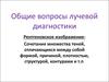 Общие вопросы лучевой диагностики