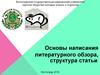 Основы написания литературного обзора, структура научной статьи
