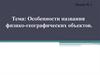 Особенности названия физико-географических объектов