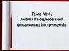Аналіз та оцінювання фінансових інструментів