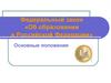 Федеральный закон «Об образовании в Российской Федерации»