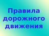 Правила дорожного движения