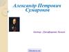 Александр Петрович Сумароков
