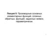 Производные основных элементарных функций, сложных, обратных функций заданных неявно, параметрически (Лекция 9)