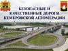 Безопасные и качественные дороги