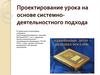 Проектирование урока на основе системно-деятельностного подхода
