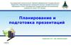 Планирование и подготовка презентаций