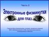 Электронные физминутки для глаз. (Часть  2)