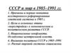 СССР и мир в 1985–1991 гг