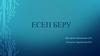Есеп беру. Алматытелекомнын атқаратын қызметі. Транспорттық желінің сипаттамасы