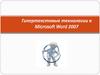 Гипертекстовые технологии в Microsoft Word 2007