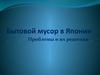 Бытовой мусор в Японии. Проблемы и их решения