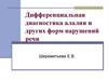 Дифференциальная диагностика алалии и других форм нарушений речи