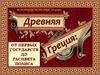 Древняя Греция