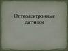 Оптоэлектронные датчики