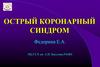Острые коронарные синдромы