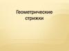 Геометрические стрижки