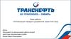 АО «Транснефть-Сибирь». Оптимизация передачи документов через КИС ЭХД
