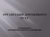 Організація дорожнього руху