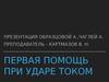 Первая помощь при ударе током