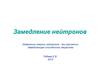 Изменение энергии нейтронов при рассеянии. Замедляющая способность вещества