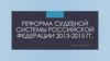 Реформа судебной системы Российской Федерации 2013-2015 гг