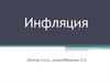 Инфляция и ее показатели. Виды инфляции