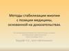 Методы стабилизации миопии с позиции медицины, основанной на доказательствах